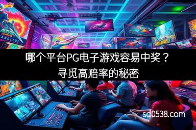 哪个平台PG电子游戏容易中奖？寻觅高赔率的秘密