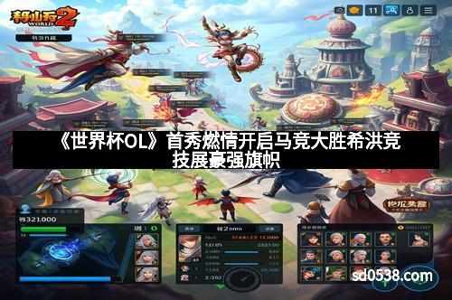 《世界杯OL》首秀燃情开启马竞大胜希洪竞技展豪强旗帜