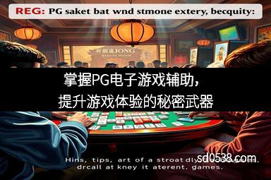 掌握PG电子游戏辅助，提升游戏体验的秘密武器